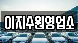 이지수원영업소