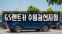 GS렌트카 수원권선지점