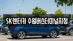 SK렌터카 수원버스터미널지점