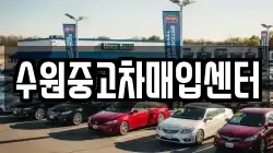 수원중고차매입센터