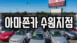 아마존카 수원지점