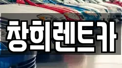경기 수원시 권선구 금곡동 렌트카,단기렌트카,장기렌트카,중고차,중고차매매,중고차매입