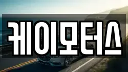 케이모터스
