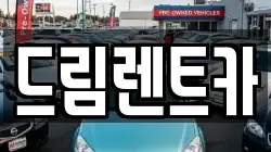 드림렌트카