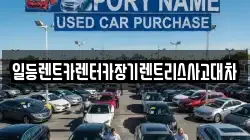 일등렌트카렌터카장기렌트리스사고대차