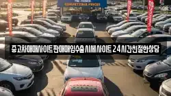 중고차매매사이트판매매입수출시세사이트24시간친절한상담
