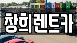 창희렌트카