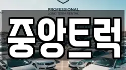 중앙트럭