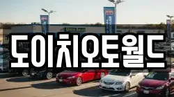 도이치오토월드