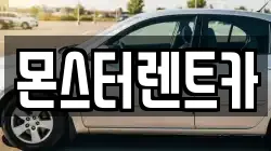 몬스터렌트카