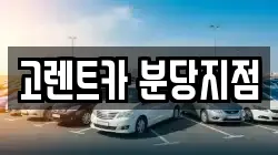 고렌트카 분당지점