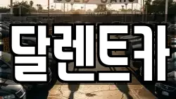 달렌트카