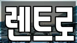 렌트로