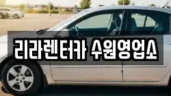 리라렌터카 수원영업소