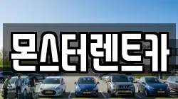 몬스터렌트카