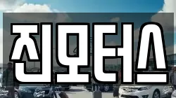 진모터스
