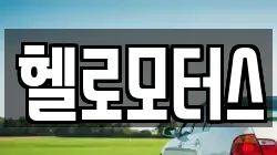 헬로모터스