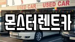 경기 수원시 권선구 세류동 렌트카,단기렌트카,장기렌트카,중고차,중고차매매,중고차매입