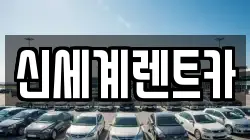 신세계렌트카