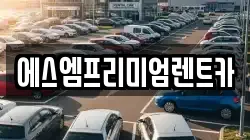 에스엠프리미엄렌트카