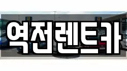 역전렌트카