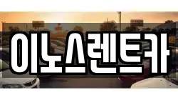 이노스렌트카