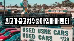 최고가중고차수출매입매매센터