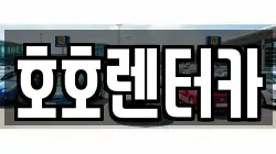 호호렌터카
