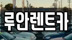 루안렌트카