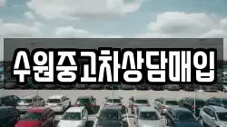 수원중고차상담매입