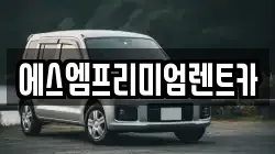 에스엠프리미엄렌트카