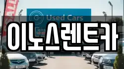 경기 수원시 권선구 오목천동 렌트카,단기렌트카,장기렌트카,중고차,중고차매매,중고차매입