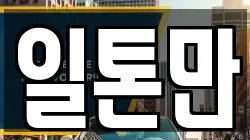 일톤만