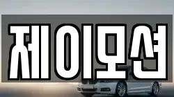 제이모션