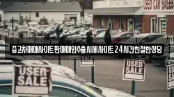 중고차매매사이트판매매입수출시세사이트24시간친절한상담