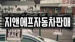 지앤에프자동차판매