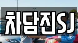 차담진SJ