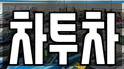 차투차