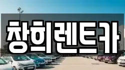 창희렌트카