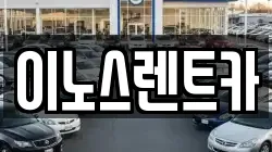 이노스렌트카