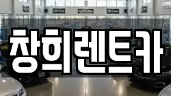 창희렌트카