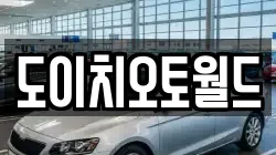 도이치오토월드