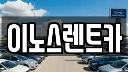 이노스렌트카