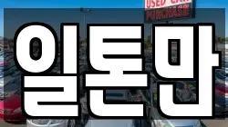 일톤만
