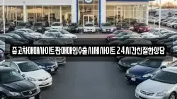 중고차매매사이트판매매입수출시세사이트24시간친절한상담