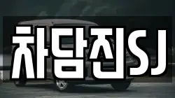 차담진SJ