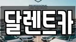 달렌트카