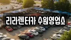리라렌터카 수원영업소