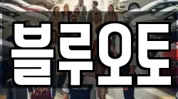 블루오토