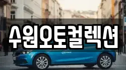 수원오토컬렉션